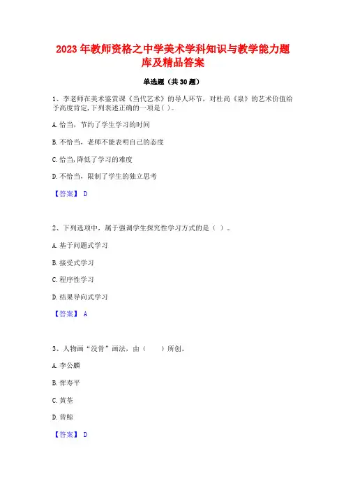 2023年教师资格之中学美术学科知识与教学能力题库及精品答案 2
