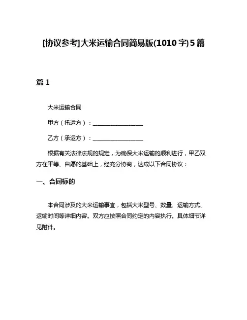 [协议参考]大米运输合同简易版(1010字)5篇