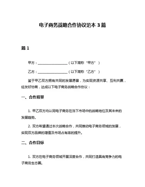电子商务战略合作协议范本3篇