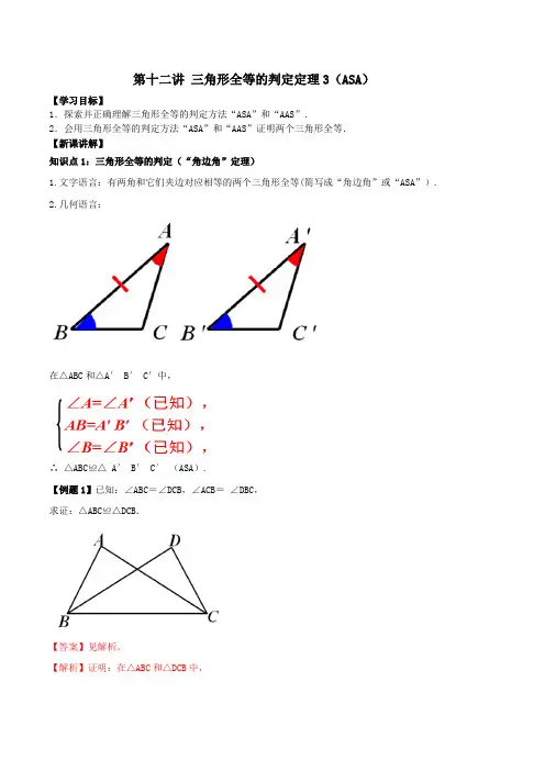 第十二讲 三角形全等的判定定理3(ASA)(含解析)(人教版)