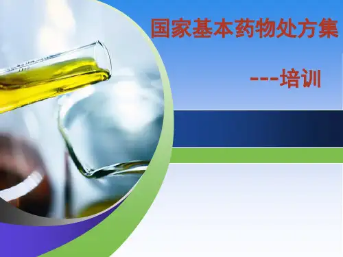 国家基本药物培训PPT课件