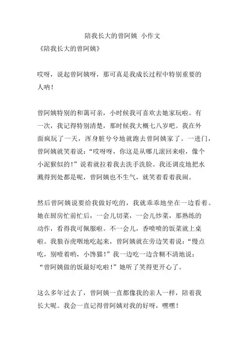 陪我长大的曾阿姨 小作文