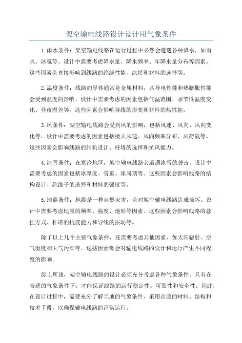 架空输电线路设计设计用气象条件