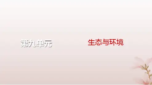 2024届高考生物一轮总复习第九单元生物与环境第28讲群落及其演替课件