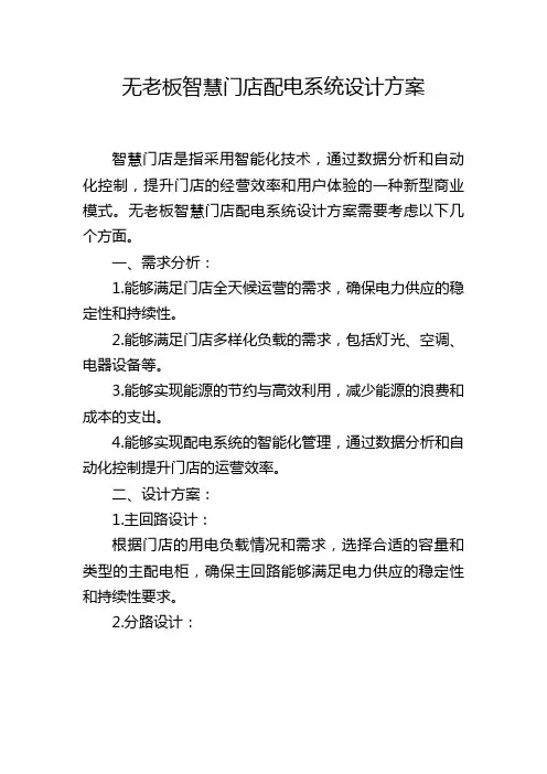 无老板智慧门店配电系统设计方案