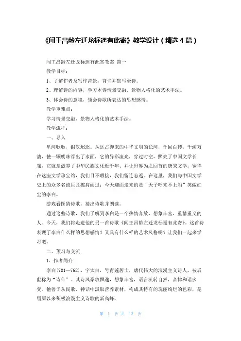 《闻王昌龄左迁龙标遥有此寄》教学设计(精选4篇)