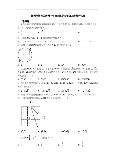 深圳市福田区新洲中学初三数学九年级上册期末试卷