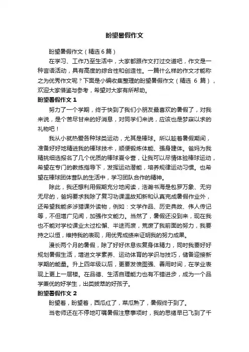 盼望暑假作文
