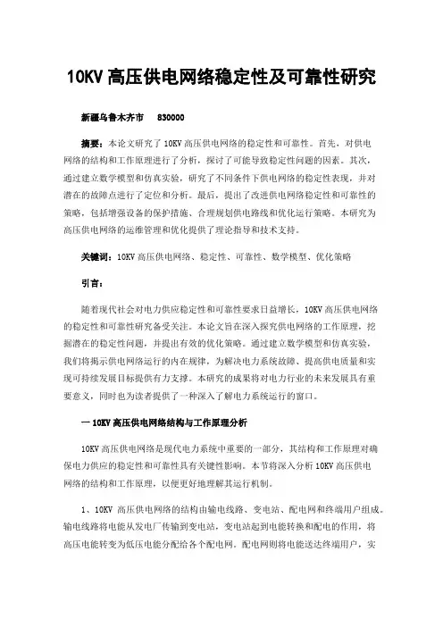 10KV高压供电网络稳定性及可靠性研究