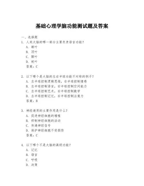 基础心理学脑功能测试题及答案