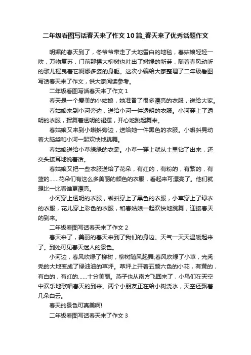 二年级看图写话春天来了作文10篇_春天来了优秀话题作文