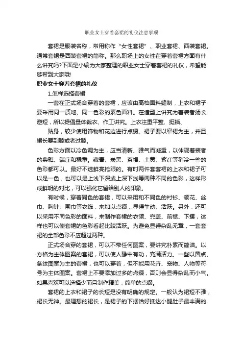 职业女士穿着套裙的礼仪注意事项_礼仪知识_