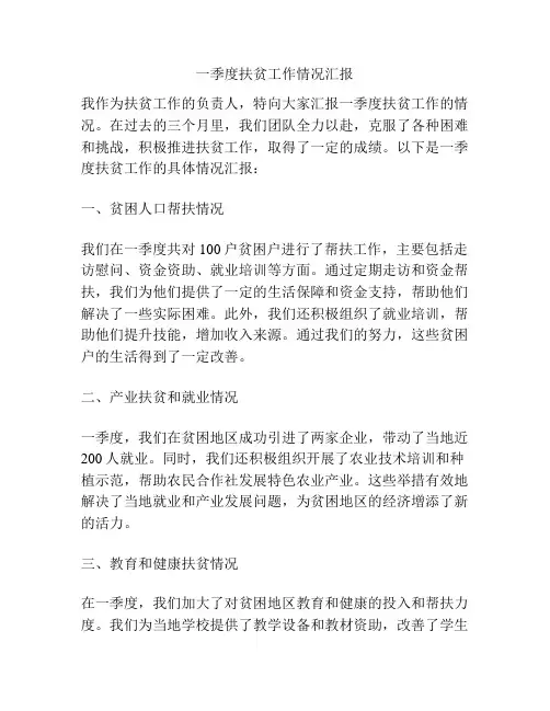 一季度扶贫工作情况汇报