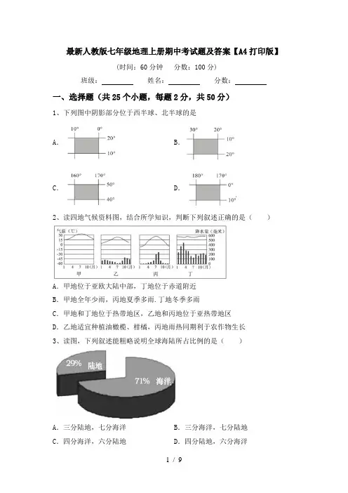 最新人教版七年级地理上册期中考试题及答案【A4打印版】