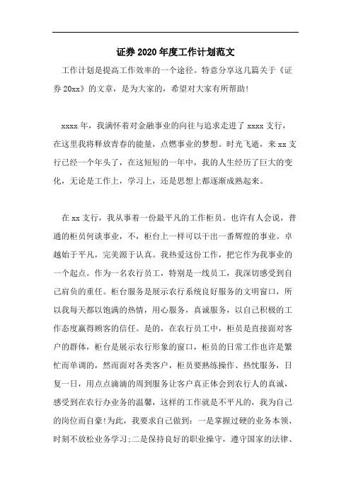 证券2020年度工作计划范文