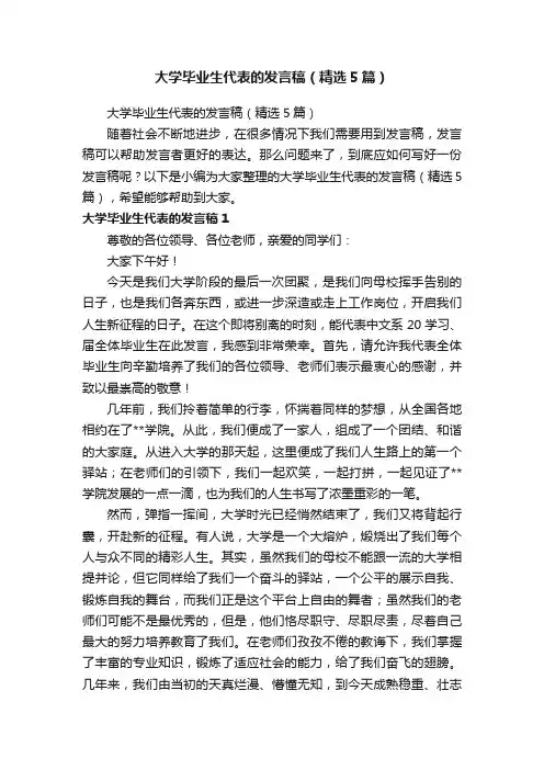 大学毕业生代表的发言稿（精选5篇）
