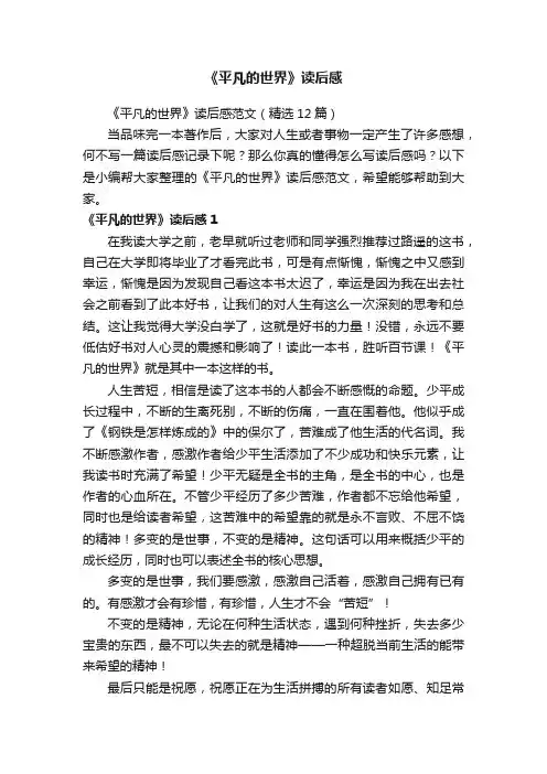 《平凡的世界》读后感范文（精选12篇）