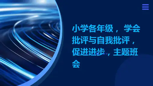 小学各年级, 学会批评与自我批评,促进进步,主题班会ppt