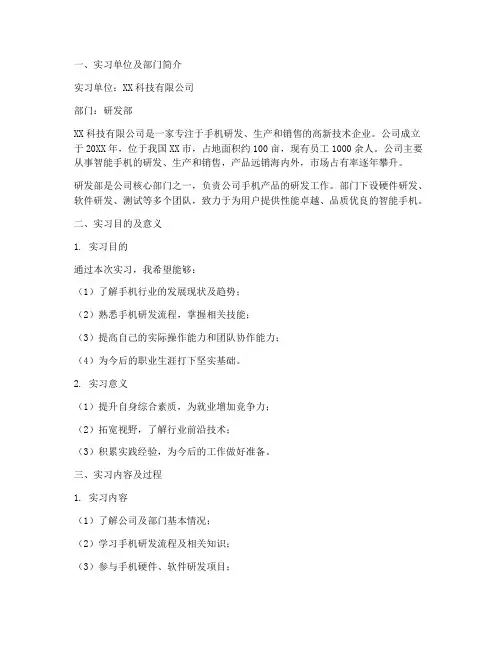 做手机毕业实习报告范文