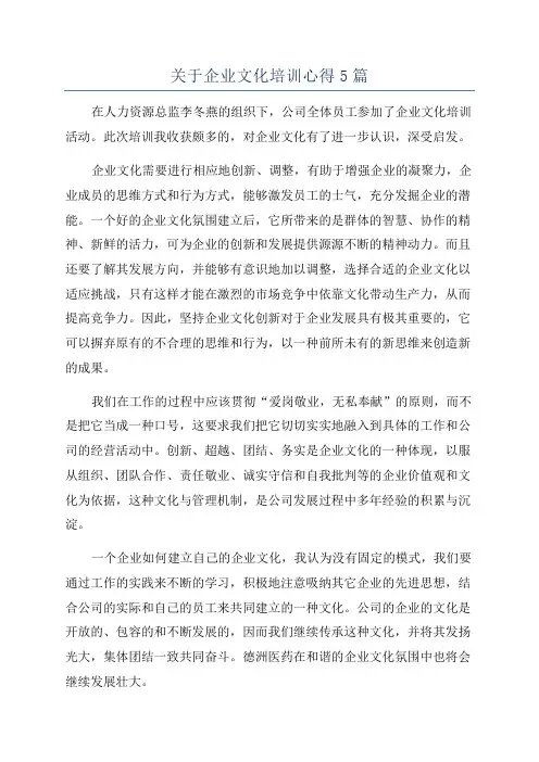 关于企业文化培训心得5篇