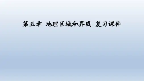 粤人版地理八年级下册：第五章 地理区域和界线  复习课件(共38张PPT)