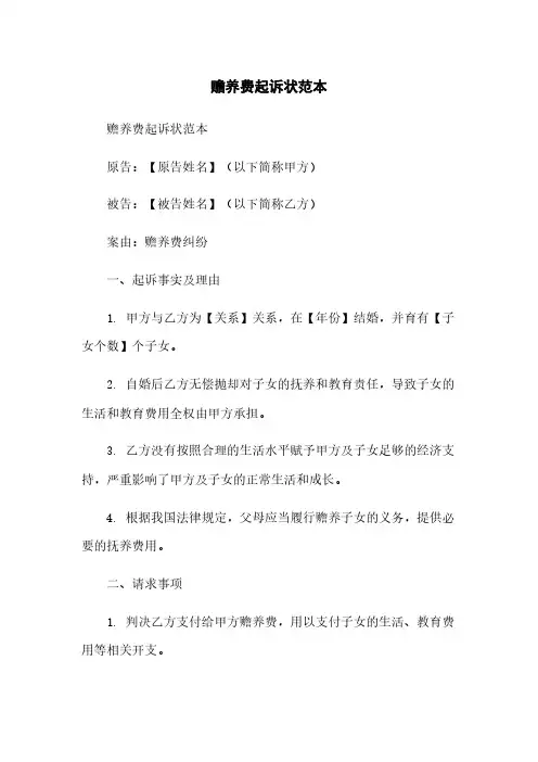 赡养费起诉状范本