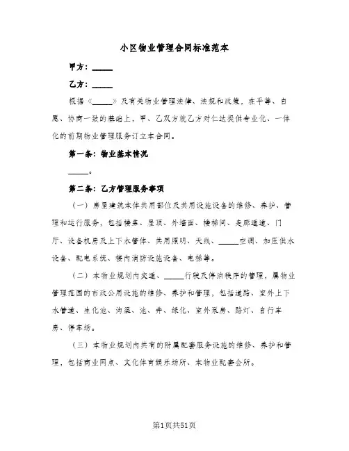 小区物业管理合同标准范本（6篇）