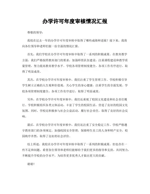 办学许可年度审核情况汇报