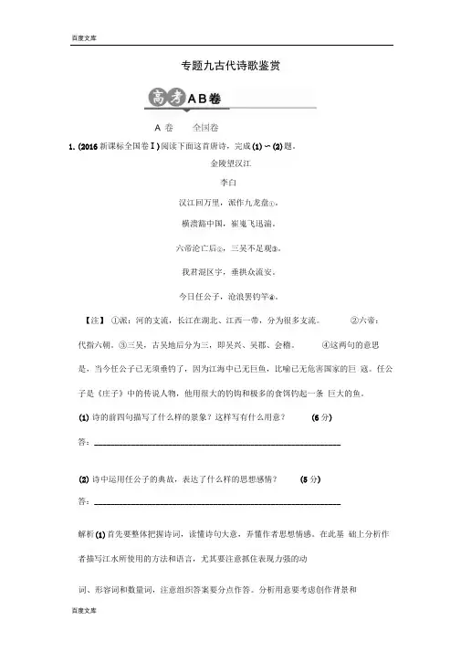 2017版《大高考》高考语文一轮总复习高考AB卷：专题九古代诗歌鉴赏Word版含解析汇编