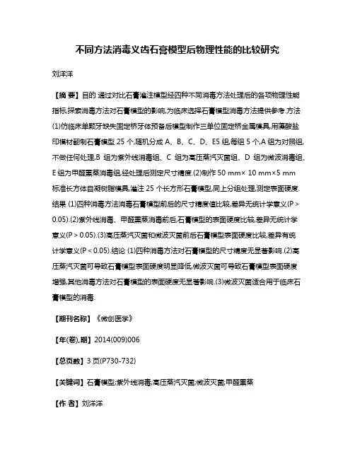 不同方法消毒义齿石膏模型后物理性能的比较研究