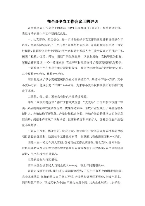 最新-在全县冬农工作会议上的讲话 精品
