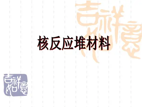 第四章--核反应堆材料