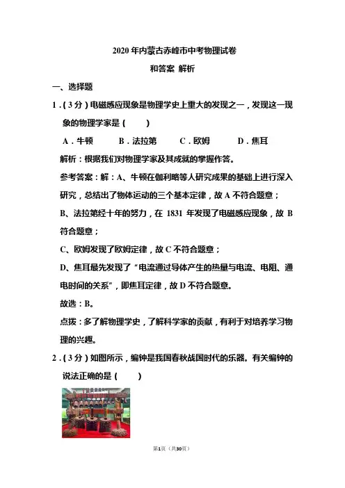 2020年内蒙古赤峰市中考物理试卷和答案解析