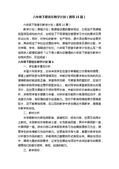 六年级下册音乐教学计划（通用15篇）