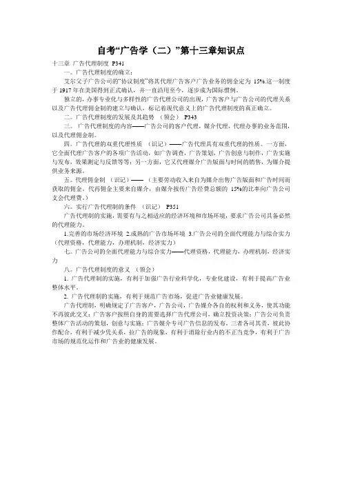 自考“广告学(二)”第十三章知识点