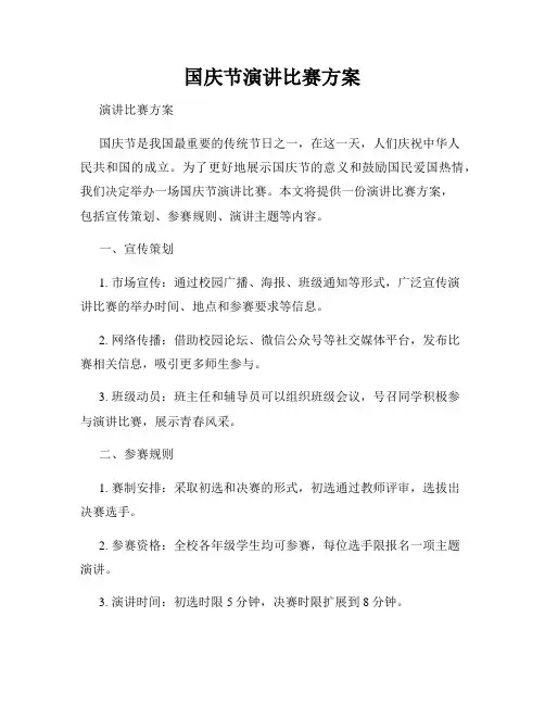 国庆节演讲比赛方案