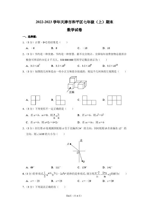 2022-2023学年天津市和平区七年级(上)期末数学试卷及答案解析