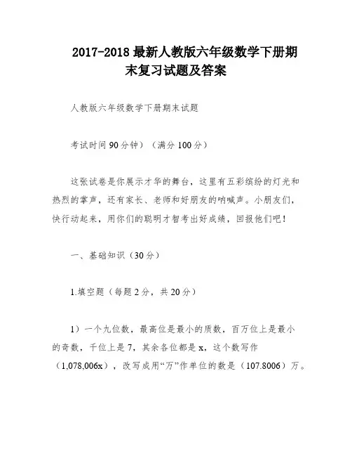 2017-2018最新人教版六年级数学下册期末复习试题及答案