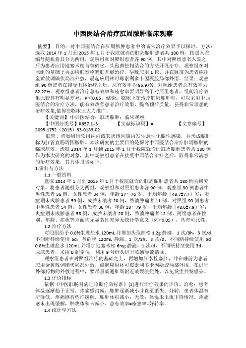 中西医结合治疗肛周脓肿临床观察
