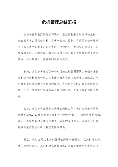 危机管理总结汇报