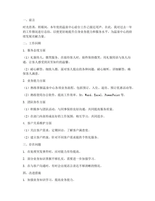 温泉中心前台工作总结报告