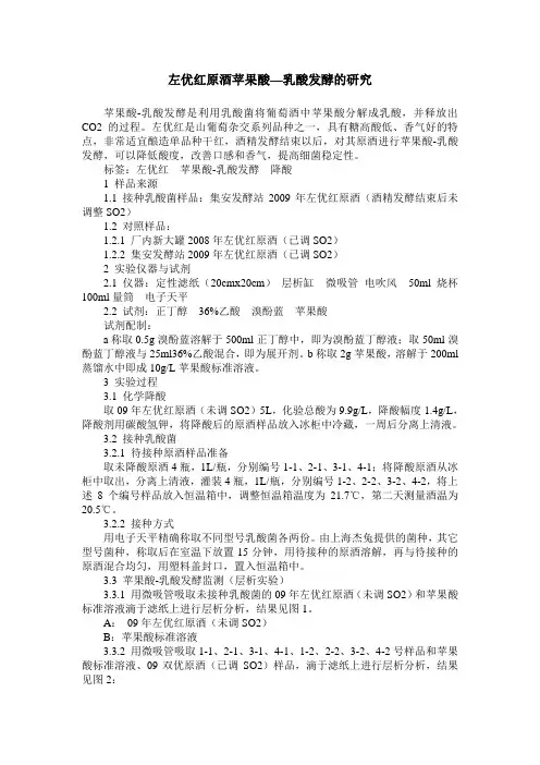 左优红原酒苹果酸—乳酸发酵的研究