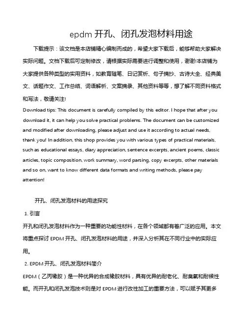 epdm开孔、闭孔发泡材料用途