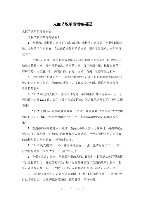 光棍节脱单微博祝福语