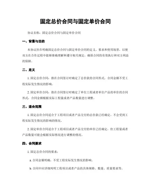 固定总价合同与固定单价合同