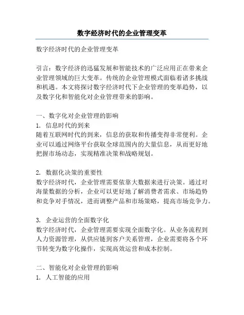 数字经济时代的企业管理变革