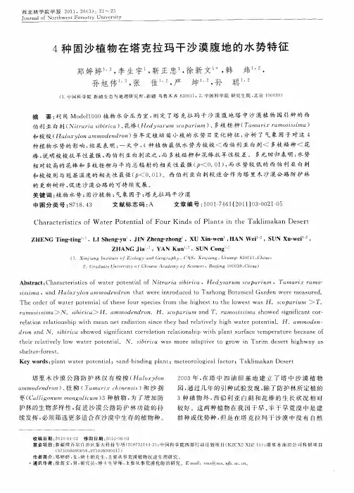 4种固沙植物在塔克拉玛干沙漠腹地的水势特征