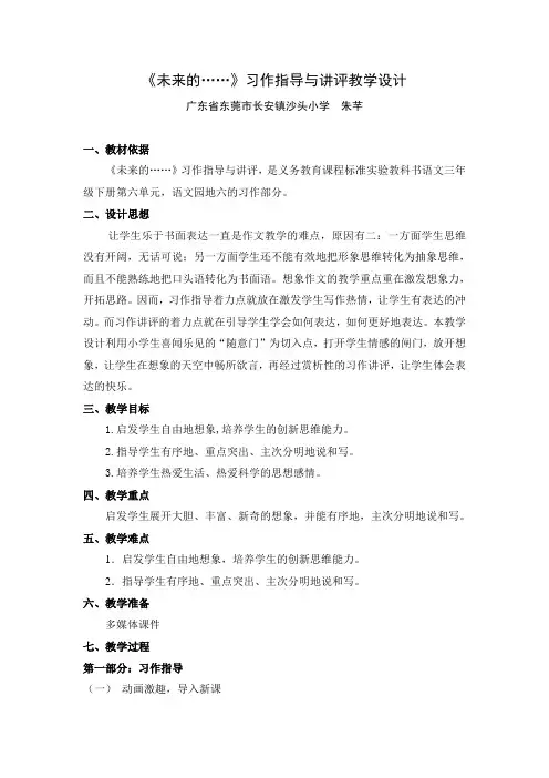 《未来的……》习作指导与讲评教学设计(精)