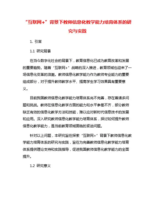 “互联网+”背景下教师信息化教学能力培育体系的研究与实践