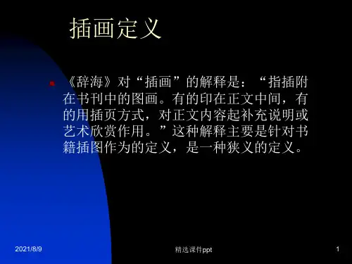插画设计基础ppt课件